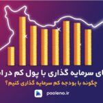 راه‌های سرمایه گذاری با پول کم در ایران؛ چگونه با بودجه کم سرمایه گذاری کنیم؟