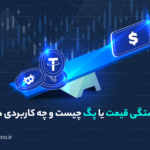 وابستگی قیمت یا پگ چیست و چه کاربردی دارد؟