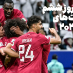 روز ششم جام ملّت‌های آسیا ۲۰۲۳؛ صعود قطر در روز کسل‌کننده جام!
