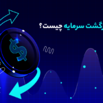 نرخ بازگشت سرمایه چیست؟ بهترین راه محاسبه نرخ بازگشت سرمایه