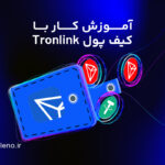 آموزش کار با کیف پول ترون لینک؛ دروازه ورود به دنیای ترون!