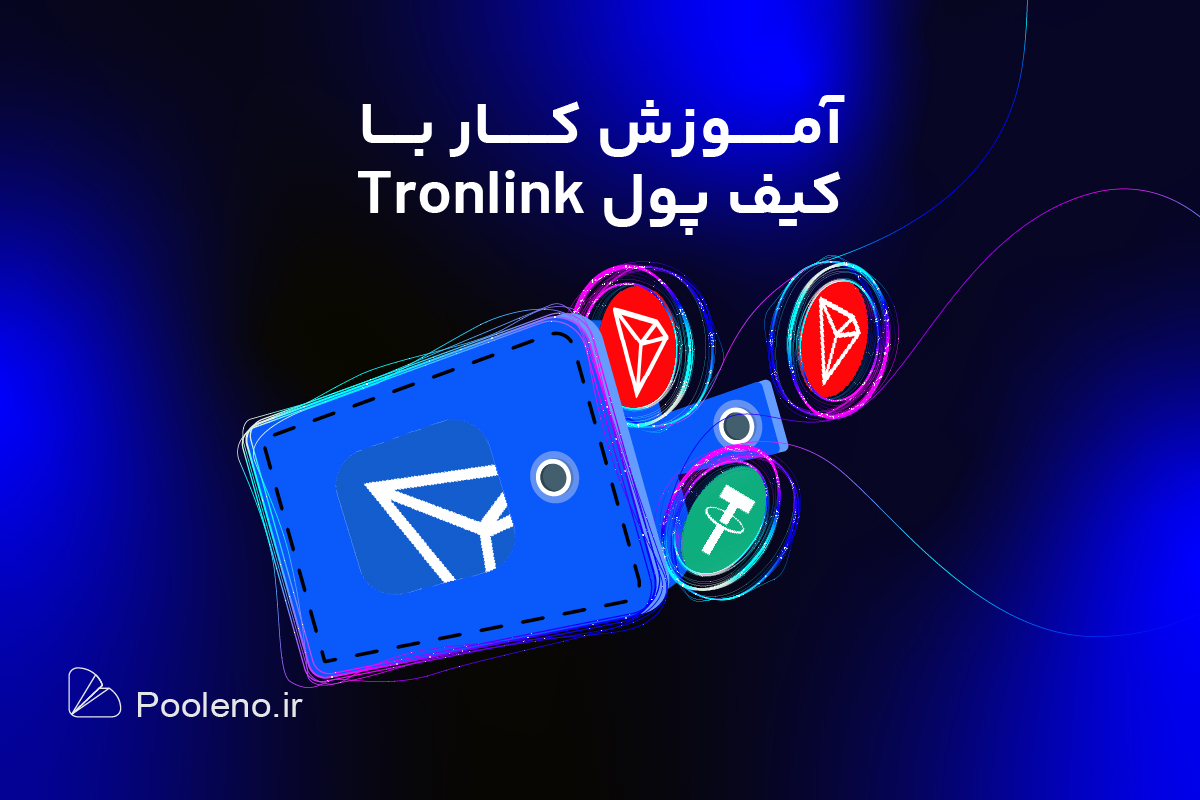ترون لینک چیست؟