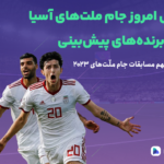 مرور اتفاقات روز نهم جام ملّت‌های آسیا؛ توقف کُره مقابل اردن و اوّلین پیروزی بحرین