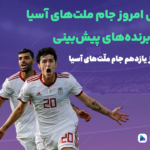 روز یازدهم جام ملّت‌های آسیا ۲۰۲۳؛ صعود مقتدرانه قطر و تاریخ‌سازی تاجیکستان