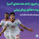 روز سیزدهم جام ملّت‌های آسیا؛ خط و نشان عراق در جدال ۱۰۲ دقیقه‌ای!