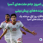اوّلین روز مرحله یک هشتم جام ملّت‌های آسیا؛ تاریخ‌سازی تاجیکستان در پنالتی‌ها