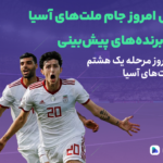 صعود اردن و قطر در جنجالی‌ترین روز جام! مرحله یک هشتم جام ملّت‌های آسیا