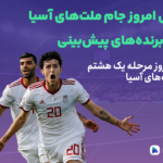 مرحله یک هشتم جام ملّت‌های آسیا؛ صعود ازبکستان و پیروزی کره مقابل عربستان