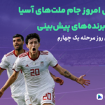 آغاز مرحله یک چهارم جام ملّت‌های آسیا؛ صعود اردن و کره جنوبی به نیمه‌نهایی