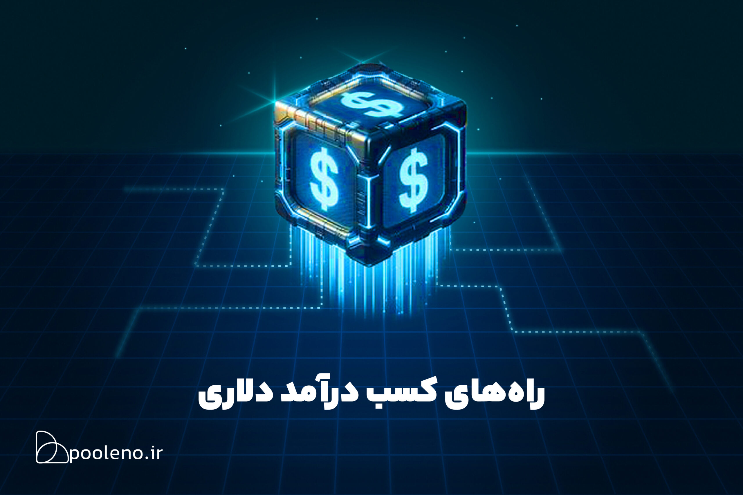 راهنمای جامع کسب درآمد دلاری در ایران: از رویا تا واقعیت