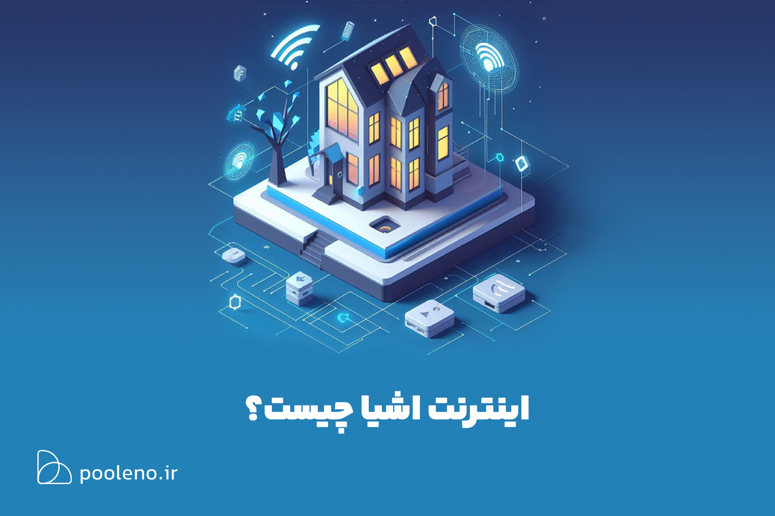 اینترنت اشیا چیست و چگونه زندگی ما را متحول میکند؟ | پول نو