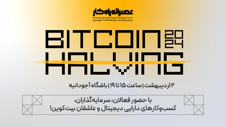رویداد هاوینگ بیت کوین در تهران با حمایت پول نو برگزار می‌شود