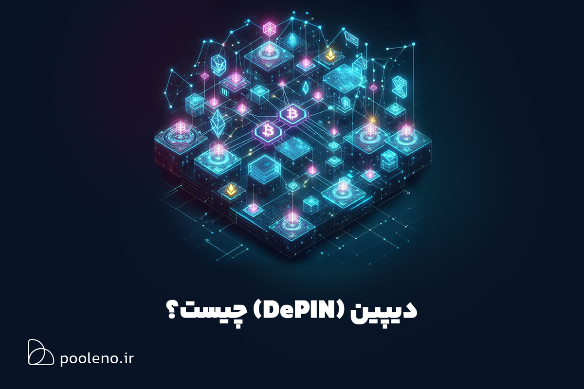 DePIN دیپین،نقطه اتصال بلاک‌چین و جهان فیزیکی!