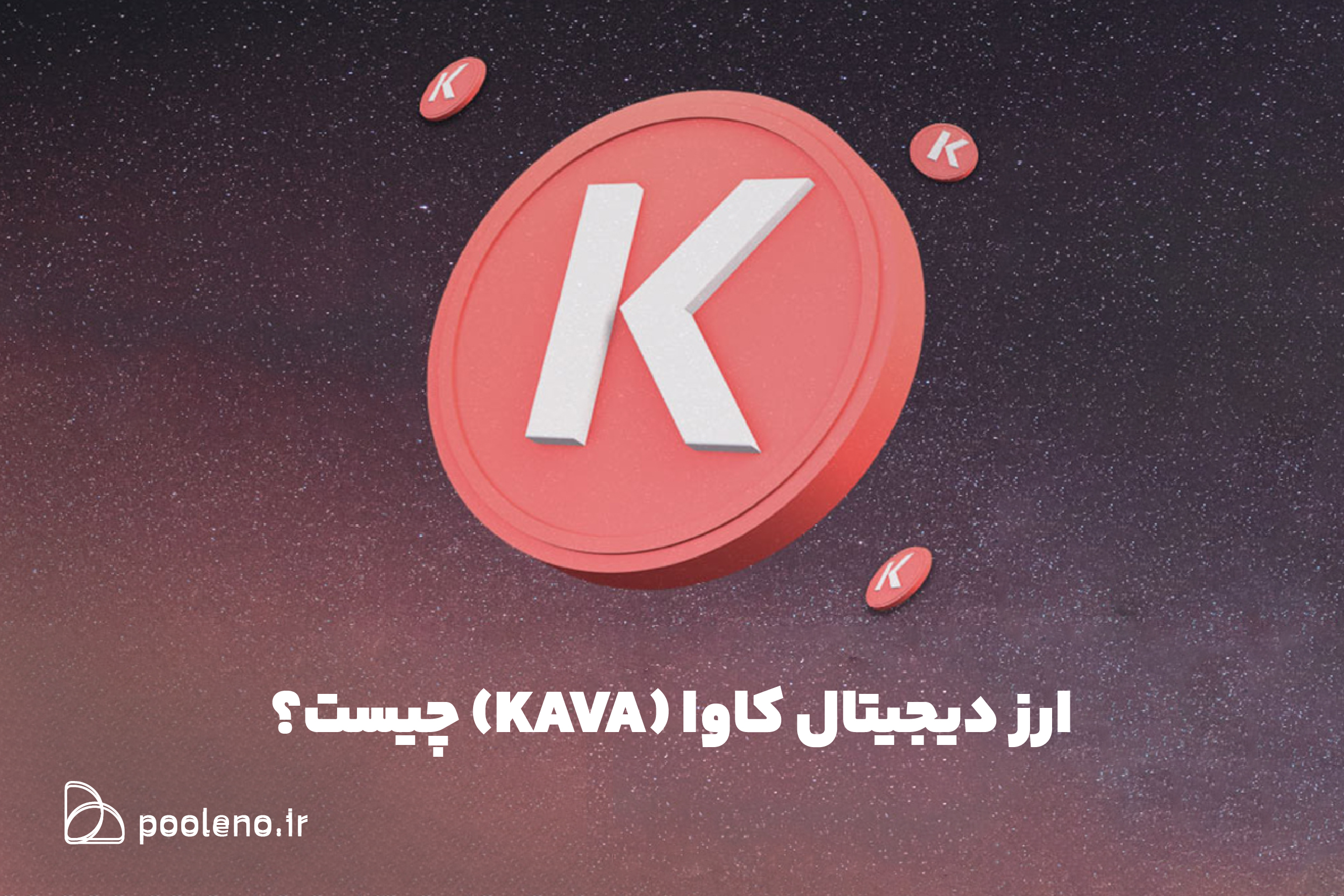 ارز دیجیتال کاوا (KAVA) چیست؟ پلتفرم وام‌دهی مبتنی بر بلاک‌چین کازماس