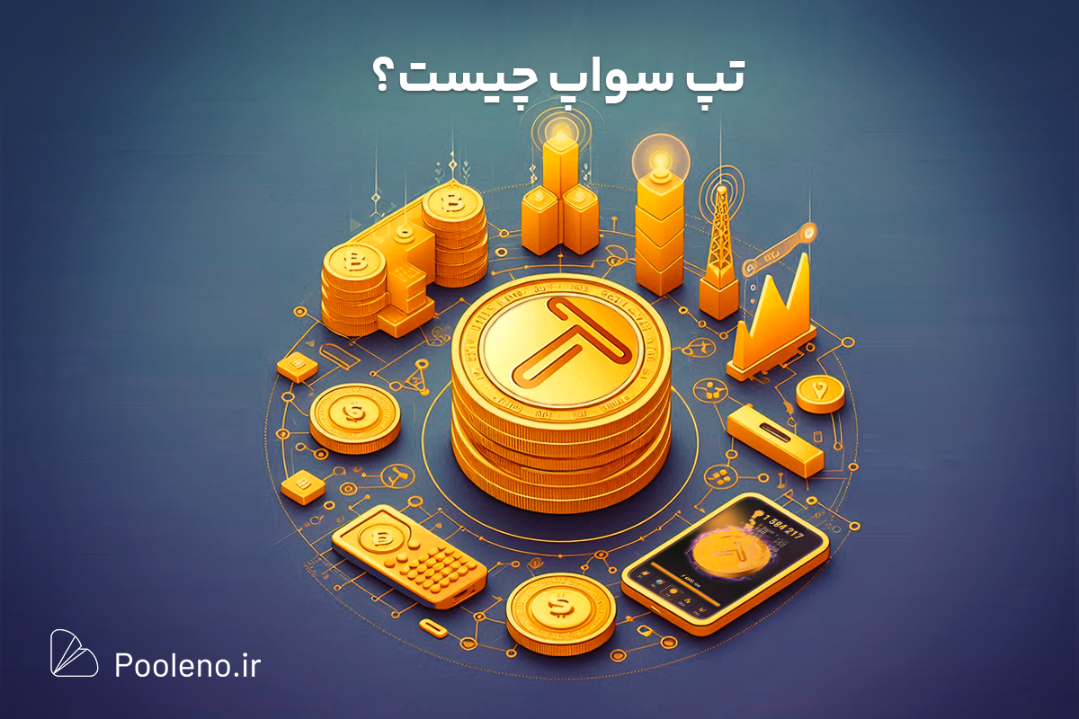 تپ سواپ (tapswap) چیست؟