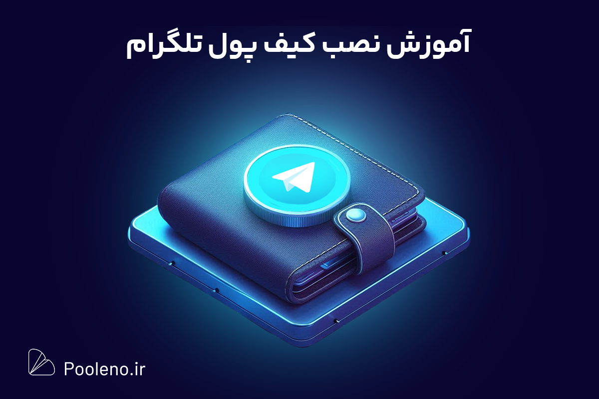 آموزش نصب کیف پول تلگرام