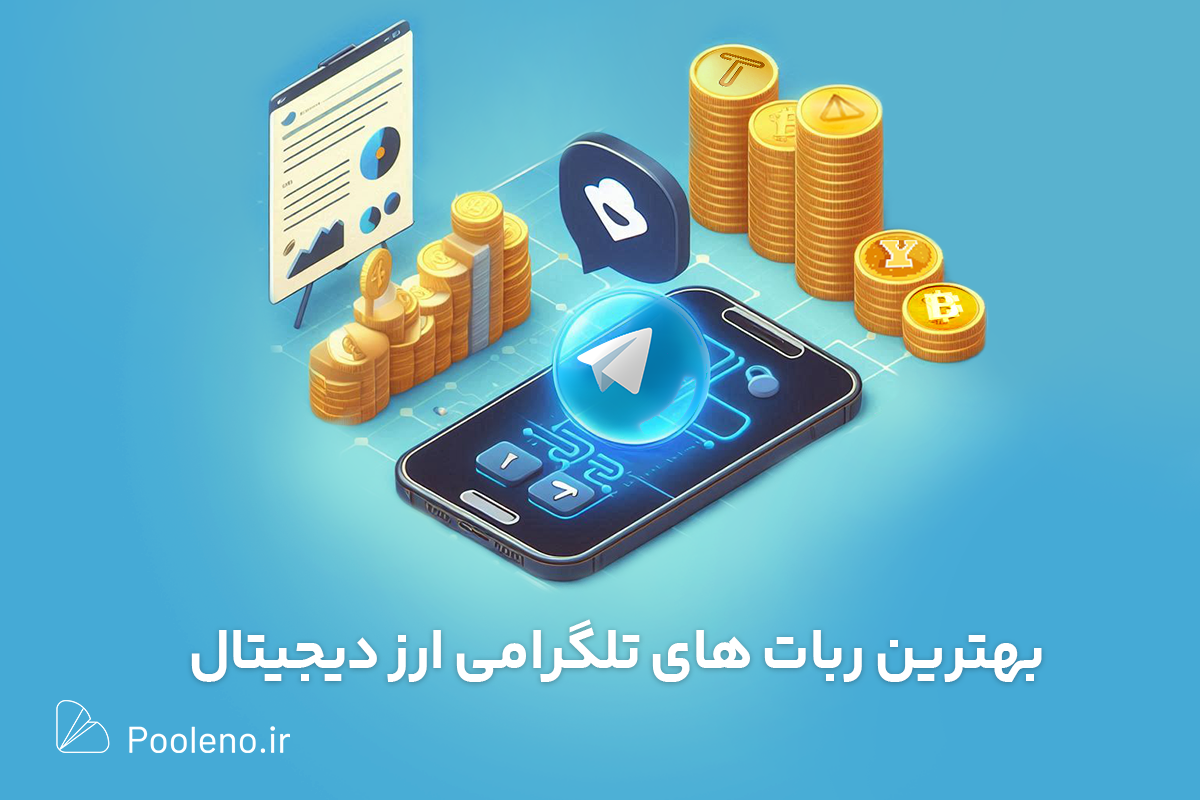 بهترین ربات های تلگرامی ارز دیجیتال