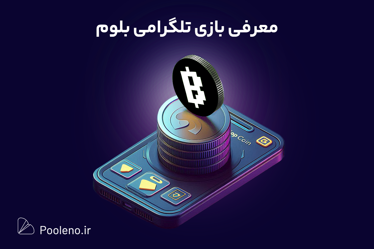 معرفی ایردراپ بازی تلگرامی بلوم