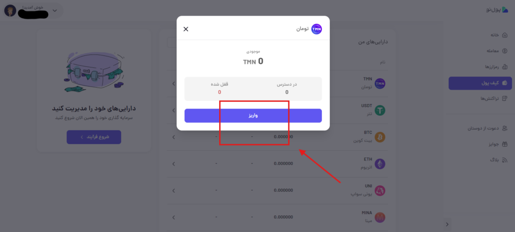 واریز  تومان به صرافی ارز دیجیتال پول نو