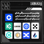 بهترین صرافی های ارز دیجیتال خارجی برای ایرانیان در ۲۰۲۴