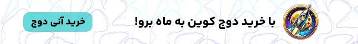 خرید آنی دوج کوین