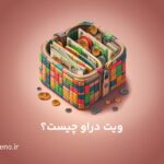 معنای ویت دراو (withdraw) در ارز دیجیتال