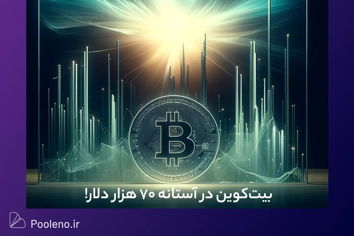 بیت کوین در آستانه 70هزار