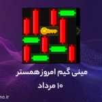 راه حل کلید مینی گیم همستر امروز (راهنمای ویدیویی)؛ ۱۰ مرداد