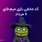 کد مخفی میم فای (MemeFi) امروز؛ ۱۱ مرداد ۱۴۰۳