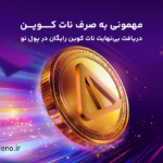 مهمونی به صرف نات کوین؛ دریافت بی‌نهایت نات کوین رایگان در پول نو!