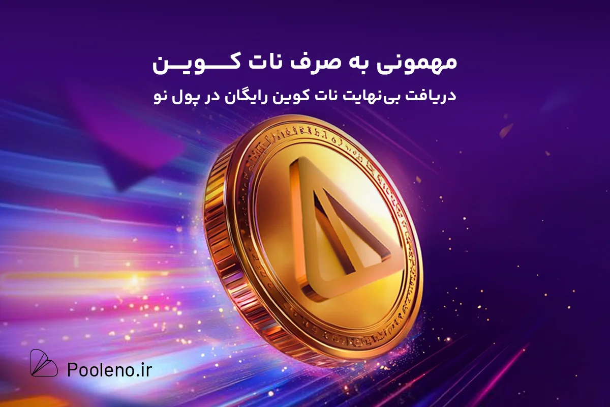 مهمونی به صرف نات کوین؛ دریافت بی‌نهایت نات کوین رایگان در پول نو!