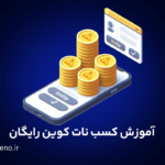 آموزش کسب نات کوین رایگان – هنوز وقت هست