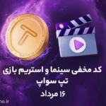 کد مخفی تپ سواپ برای بخش سینما و استریم؛ امروز (۱۶ مرداد)