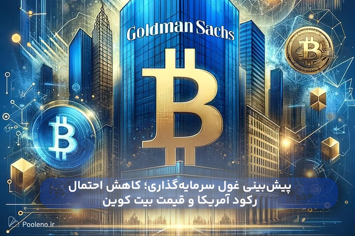 پیش‌بینی کاهش احتمال رکود آمریکا