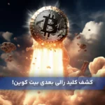 کشف کلید رالی بعدی بیت‌ کوین؛ انتشار استیبل کوین بیشتر!