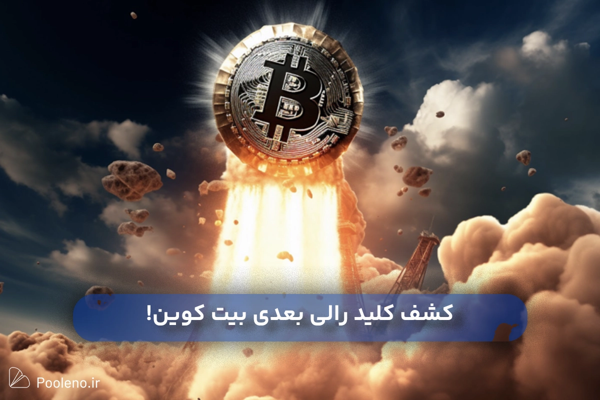 کشف کلید رالی بعدی بیت‌ کوین؛ انتشار استیبل کوین بیشتر!