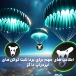 روش های نقد کردن ایردراپ داگز در صرافی