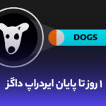 تنها ۱ روز تا دریافت توکن داگز (DOGS) فرصت دارید!