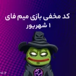 کد مخفی میم‌فای (MemeFi) امروز؛ (۱ شهریور)