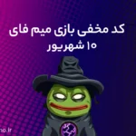 کد مخفی میم‌فای (MemeFi) امروز؛ (۱۰ شهریور)