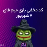 کد مخفی میم‌فای (MemeFi) امروز؛ (۶ شهریور)