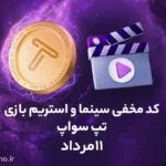 کد مخفی تپ سواپ برای بخش سینما و استریم؛ امروز (۱۱ مرداد)