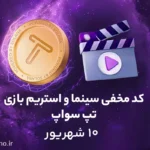 کد مخفی تپ سواپ برای بخش سینما و استریم؛ امروز (۱۰ شهریور)