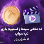 کد مخفی تپ سواپ برای بخش سینما و استریم؛ امروز (۵ شهریور)