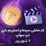 کد مخفی تپ سواپ برای بخش سینما و استریم؛ امروز (۶ شهریور)