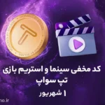 کد مخفی تپ سواپ برای بخش سینما و استریم؛ امروز (۱ شهریور)