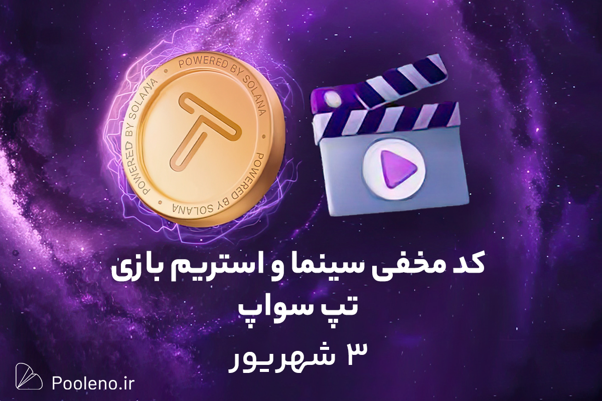 کد مخفی تپ سواپ امروز