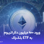 ورود ۹۰۰ میلیون دلار به ETF اسپات اتریوم بلک‌راک