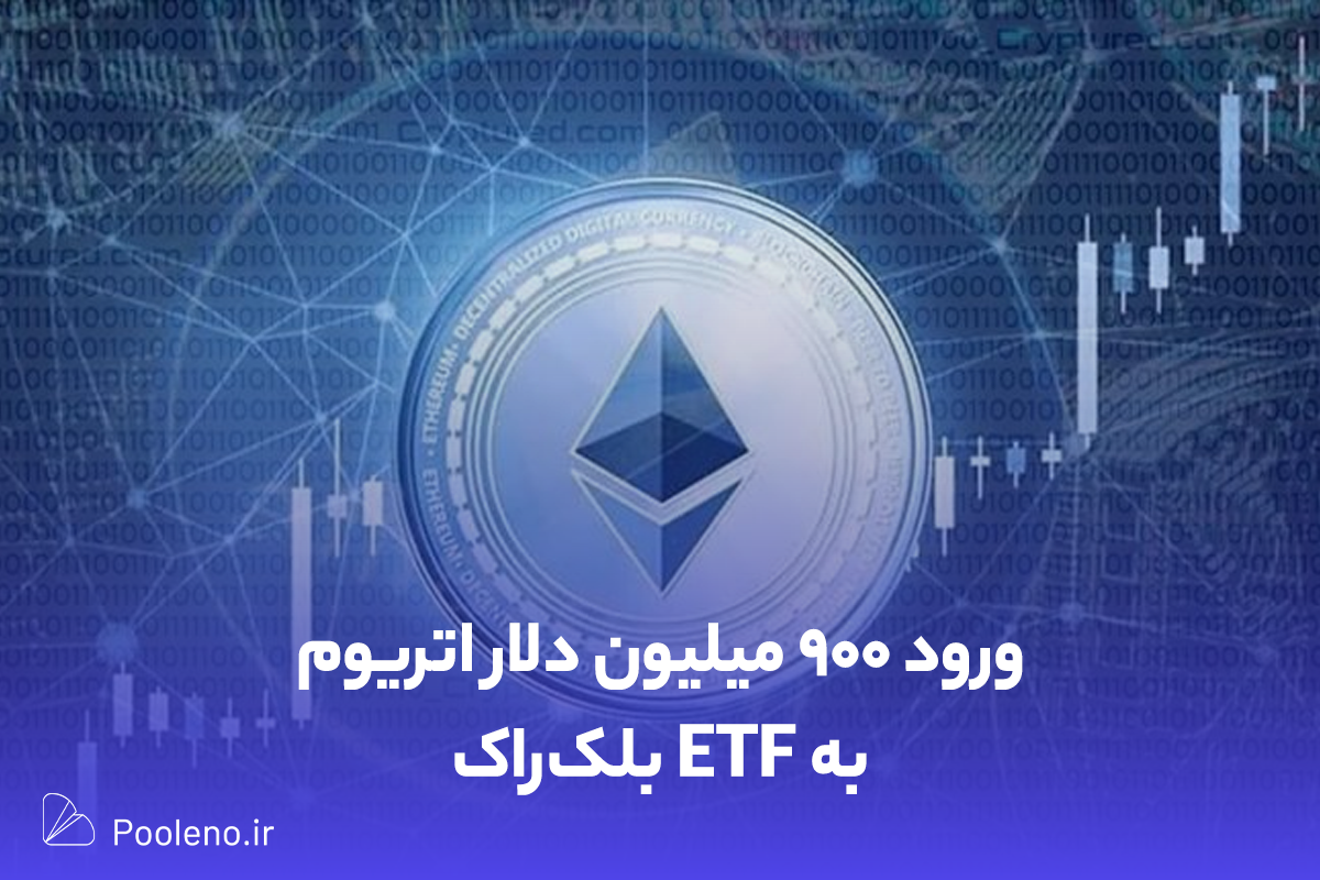 ETF اسپات اتریوم بلک‌راک