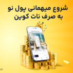 شروع میهمانی پول نو به صرف نات کوین | پاداش دوطرفه دعوت از دوستان